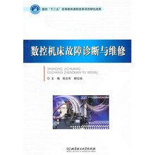 数控机床故障诊断与维修