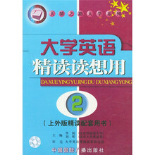 大学英语精读读想用(2上)(外版)(精读)(附配套用书)
