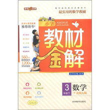 小学教材金解：数学（3年级下）（配北师大版）