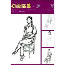 初级临摹：速写