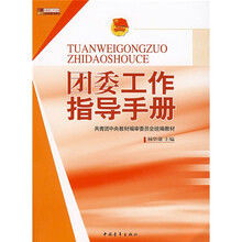 共青团工作文库·共青团中央教材编审委员会统编教材：团委工作指导手册