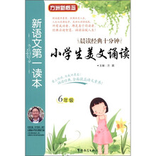 新语文第一读本:小学生美文诵读(6年级)