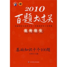 2010高考语文百题大过关:基础知识十个100题(华东师大版)