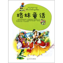 格林童话：世界儿童经典文学名著