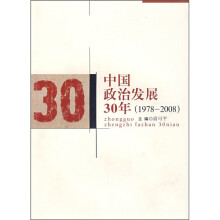 中国政治发展30年（1978-2008）