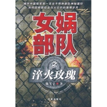女娲部队之淬火玫瑰