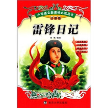 小学语文新课标必读丛书：雷锋日记（注音版）