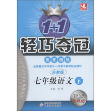 1+1轻巧夺冠·优化训练：7年级语文（下）（苏教版·银版·卓越版）