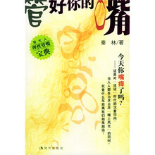 管好你的嘴