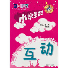 小学生作文：互动