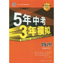 曲一线科学备考·2010新课标5年中考3年模拟:物理(教师用书)