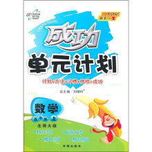 成功单元计划:数学(5年级上册)(北师大版)