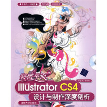 突破平面：中文版Illustrator CS4设计与制作深度剖析（附DVD-ROM光盘1张）