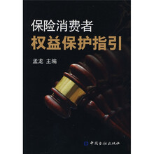 保险消费者权益保护指引