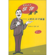 轻松成为谈话高手