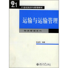 21世纪经济与管理教材：运输与运输管理（物流管理系列）