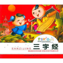 陪伴孩子成长的经典读本：三字经