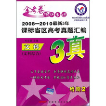 2008-2010年最新3年课标省区高考真题汇编：文科（文科综合）（增期2）