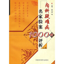 内科疑难病名家验案1000例评析(上中下)