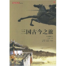 人文旅行1:三国古今之旅