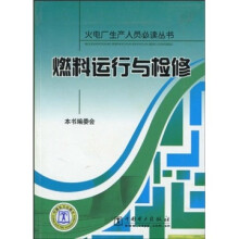 燃料运行与检修