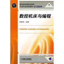 教育部高等职业教育示范专业规划教材：数控机床与编程