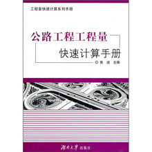 公路工程工程量快速计算手册