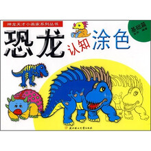 恐龙认知涂色（基础篇）