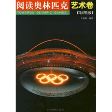 阅读奥林匹克:艺术卷