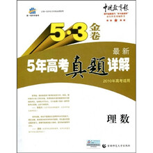 曲一线科学备考·5·3金卷:最新5年高考真题详解(理数)(2010年高考适用)(附答案全解全析)