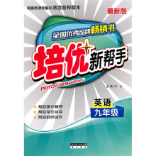 培优新帮手:英语(9年级)(最新版)