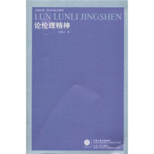 论伦理精神