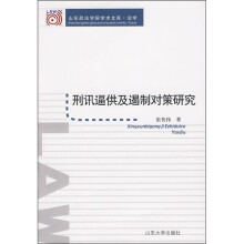 刑讯逼供及遏制对策研究