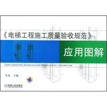 电梯工程施工质量验收规范应用图解