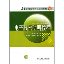 21世纪高等学校规划教材:电子技术简明教程