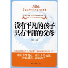 家庭教育经典系列读本：没有平凡的孩子只有平庸的父母