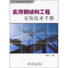 实用钢结构工程安装技术手册