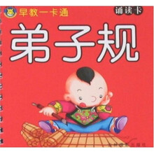 早教一卡通：弟子规