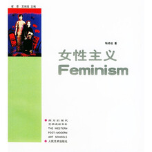 西方现代艺术流版书列：女性主义