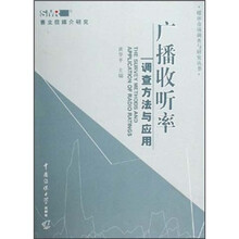 广播收听率：调查方法与应用