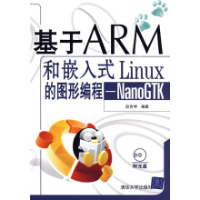 基于ARM和嵌入式Linux的图形编程：NanoGTK（附CD－ROM光盘1张）