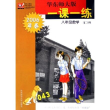华东师大版一课一练：8年级数学（第2学期）（2006年春）