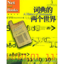 词典的两个世界:网络与书