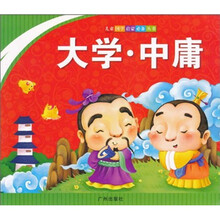 儿童国学启蒙必备丛书：大学，中庸