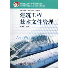 技能型紧缺人才培养培训系列教材:建筑工程技术文件管理