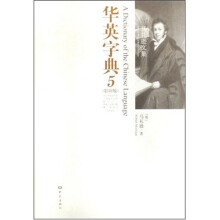 马礼逊文集·华英字典(影印版)(共6册)