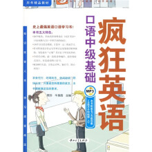 疯狂英语·历年精品教材：口语中级基础（附MP3光盘1张）
