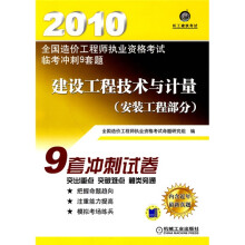 2010全国造价工程师执业资格考试临考冲刺9套题·建设工程技术与计量:安装工程部分(附价值20元学习卡1张)