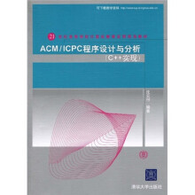21世纪高等学校计算机教育实用规划教材·C++实现：ACM/ICPC程序设计与分析