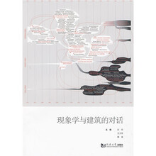 现象学与建筑的对话